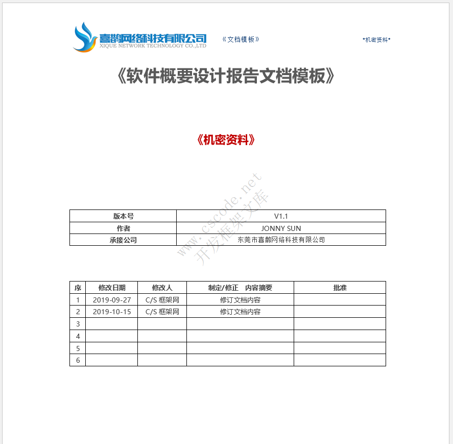 软件概要设计报告文档模板docx文件下载 - CSCODE.NET