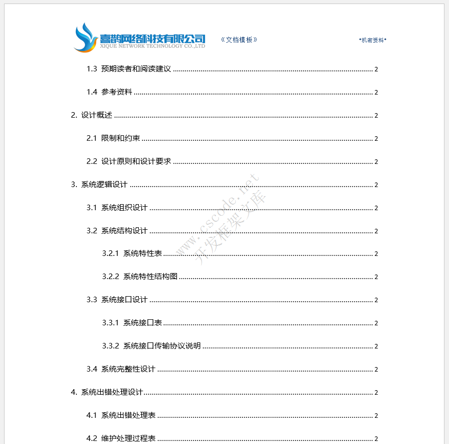 软件概要设计报告文档模板docx文件下载 - CSCODE.NET