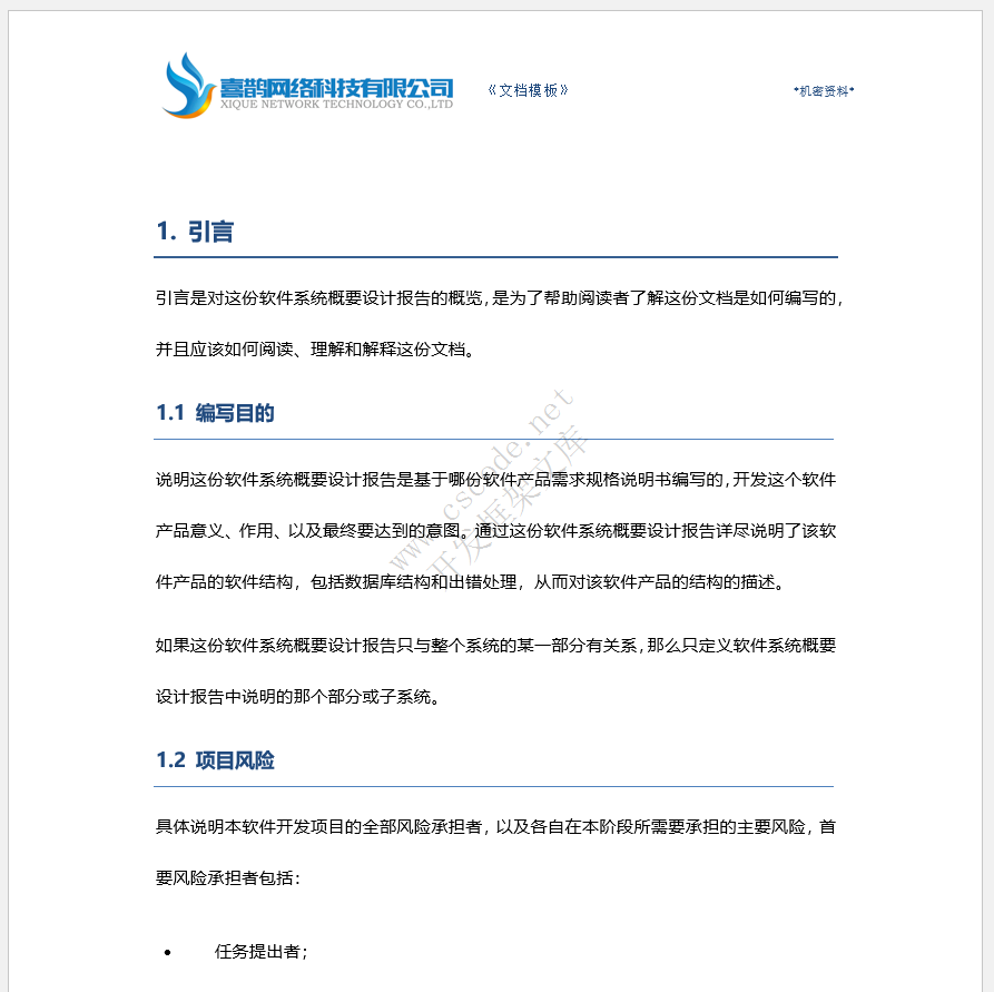 软件概要设计报告文档模板docx文件下载 - CSCODE.NET