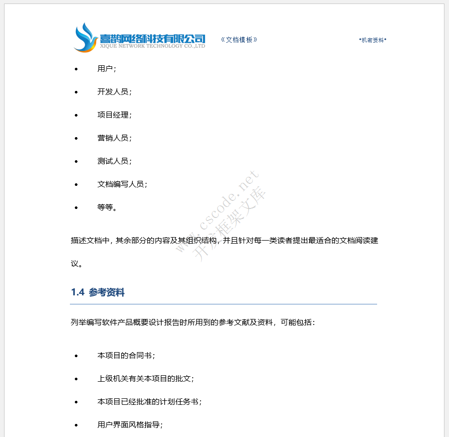 软件概要设计报告文档模板docx文件下载 - CSCODE.NET