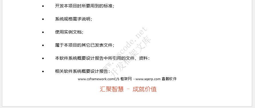 软件概要设计报告文档模板docx文件下载 - CSCODE.NET