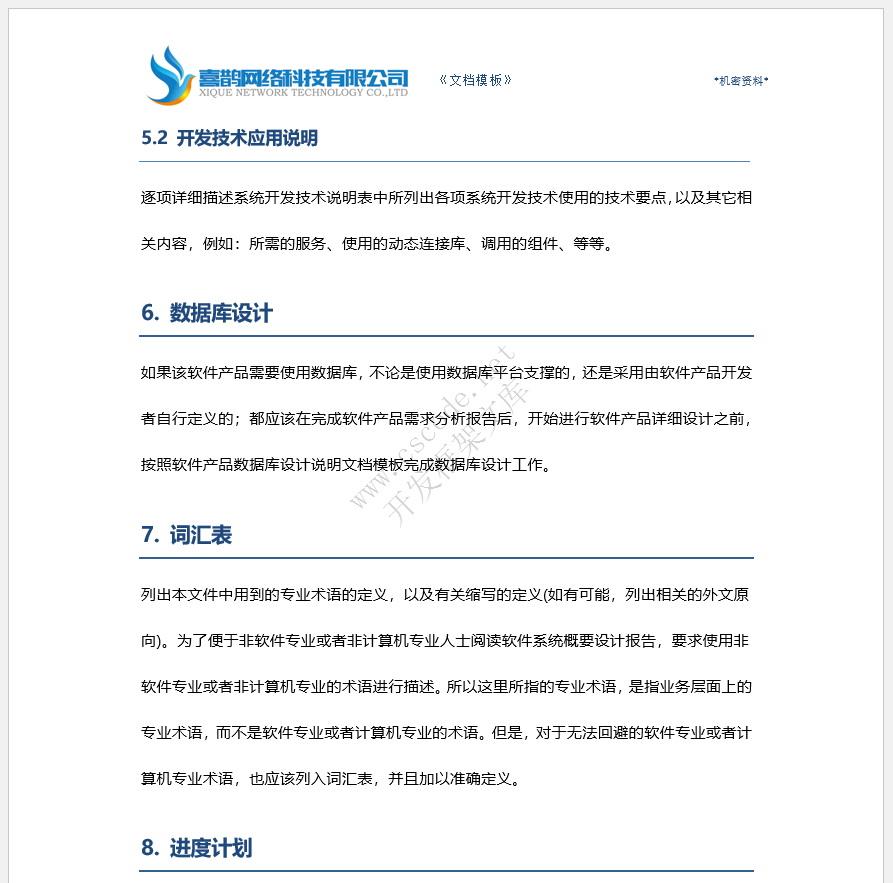 软件概要设计报告文档模板docx文件下载 - CSCODE.NET