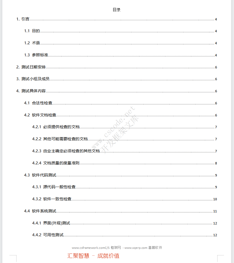 软件测试（验收）大纲docx文件下载 - CSCODE.NET