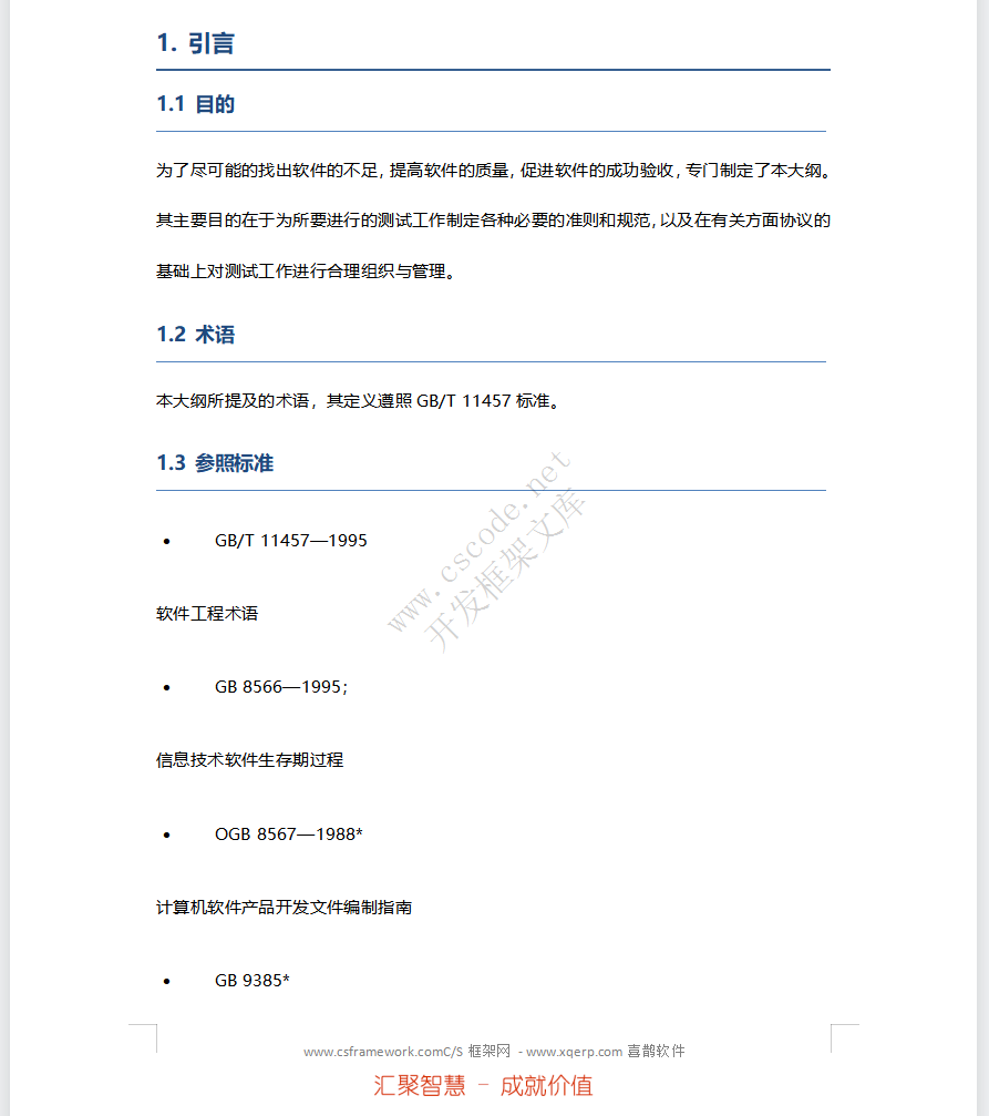 软件测试（验收）大纲docx文件下载 - CSCODE.NET