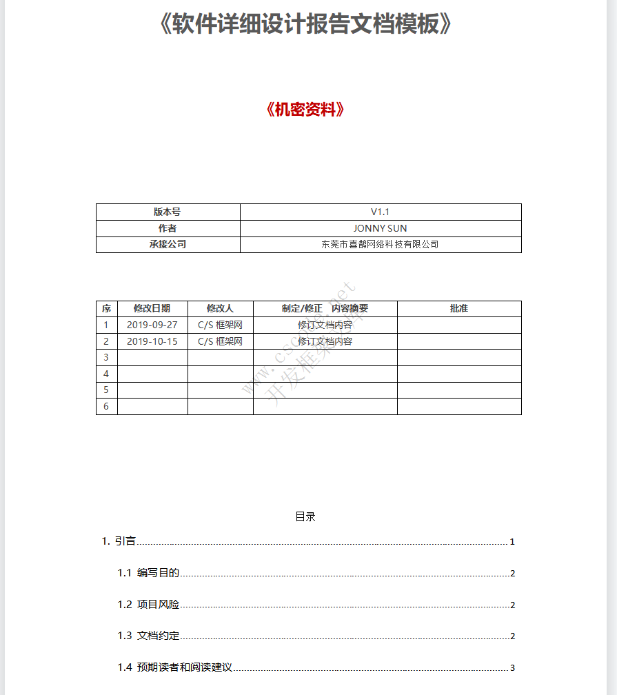 软件详细设计报告文档模板docx文件下载 - CSCODE.NET