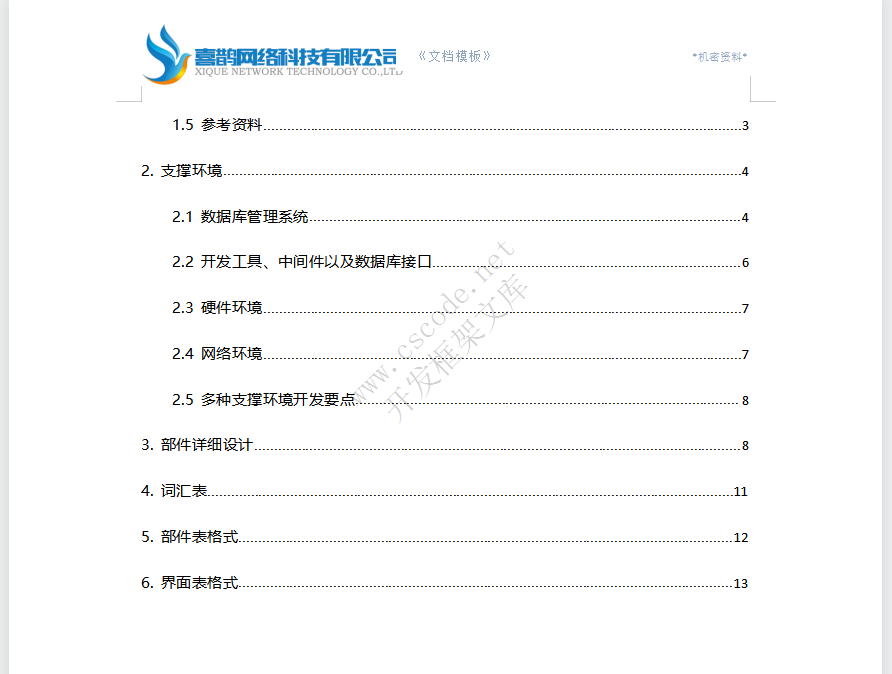 软件详细设计报告文档模板docx文件下载 - CSCODE.NET