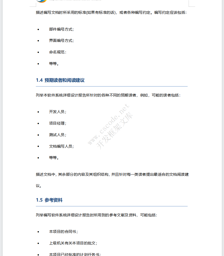 软件详细设计报告文档模板docx文件下载 - CSCODE.NET