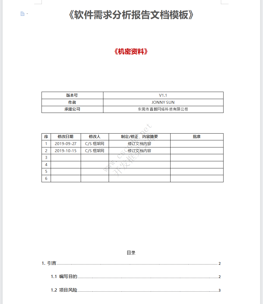 软件需求分析报告文档模板docx文件下载 - CSCODE.NET