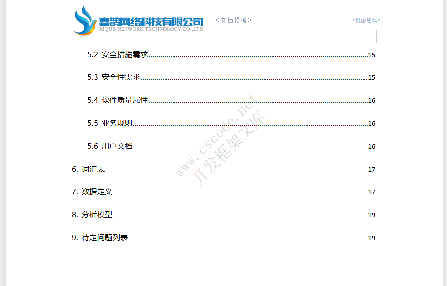 软件需求分析报告文档模板docx文件下载 - CSCODE.NET