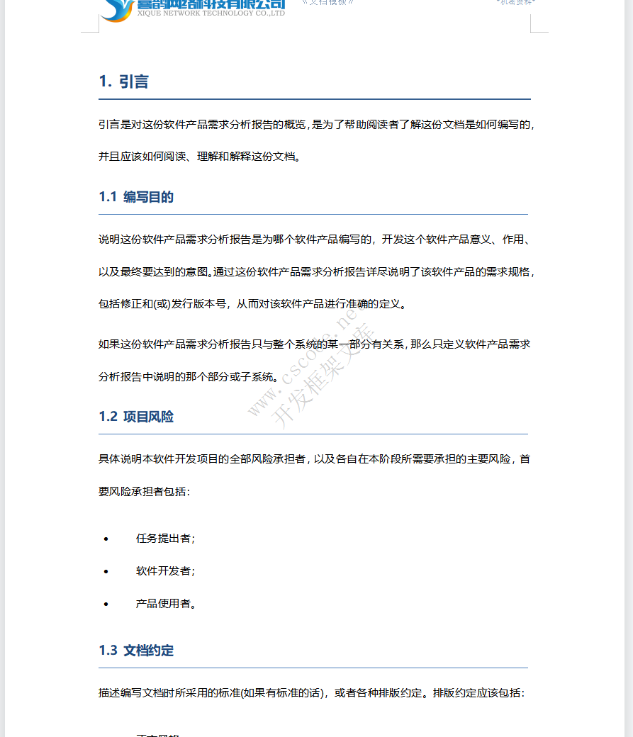 软件需求分析报告文档模板docx文件下载 - CSCODE.NET