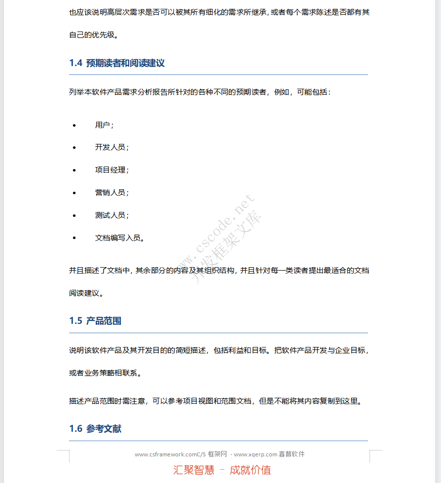 软件需求分析报告文档模板docx文件下载 - CSCODE.NET