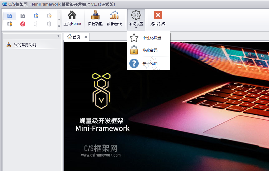 软件主窗体主界面设计 - MiniFramework蝇量框架 - Winform框架