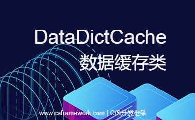 DataDictCache - 全局缓存设计逻辑详解