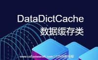 DataDictCache - 全局缓存设计逻辑详解