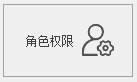 角色管理/分配权限 - MiniFramework蝇量框架 - Winform框架
