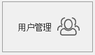 用户管理 - MiniFramework蝇量框架 - Winform框架