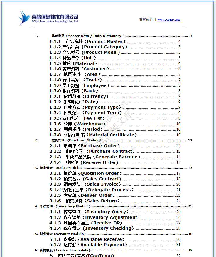 ERP钢铁钢材贸易管理系统详细设计说明书