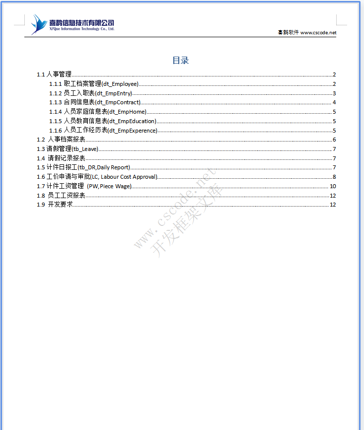 HR人力资源管理-生产计件报工详细设计说明书