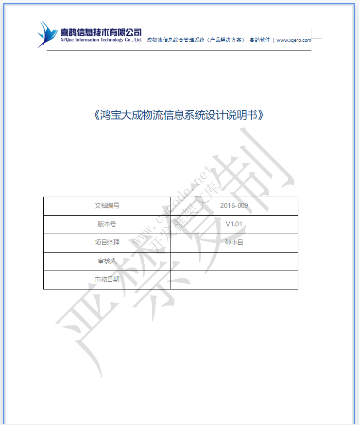 MIS物流园区物流管理信息系统详细设计说明书