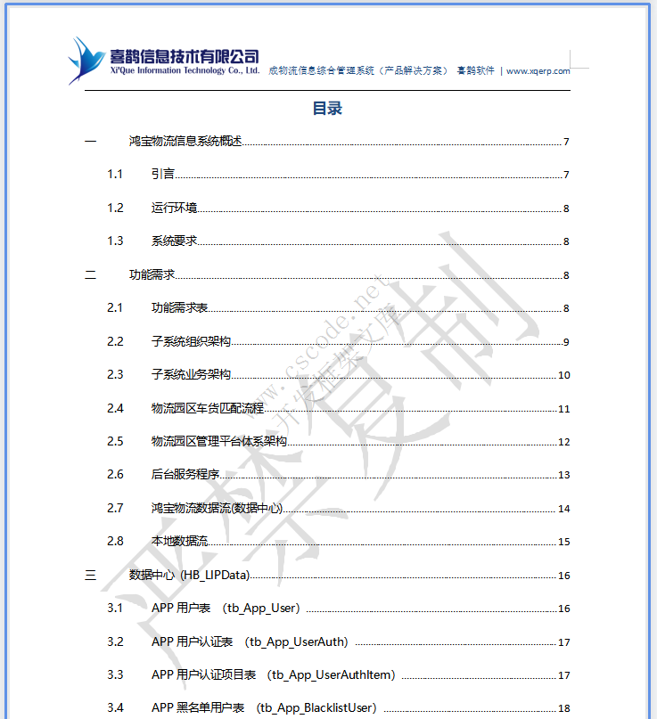 MIS物流园区物流管理信息系统详细设计说明书