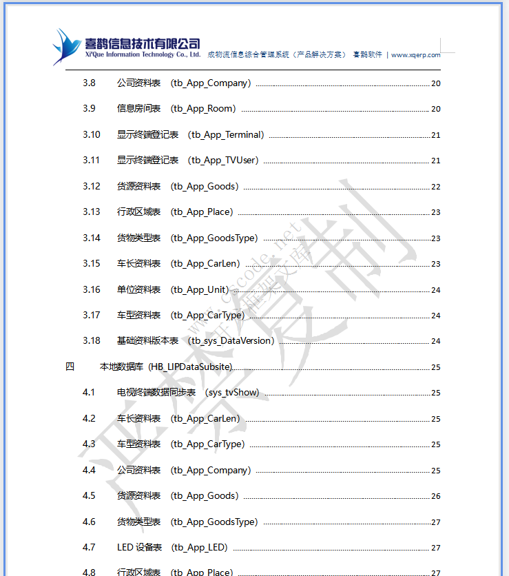 MIS物流园区物流管理信息系统详细设计说明书