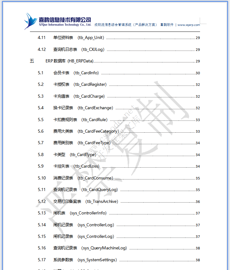 MIS物流园区物流管理信息系统详细设计说明书