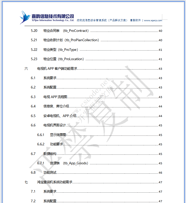 MIS物流园区物流管理信息系统详细设计说明书