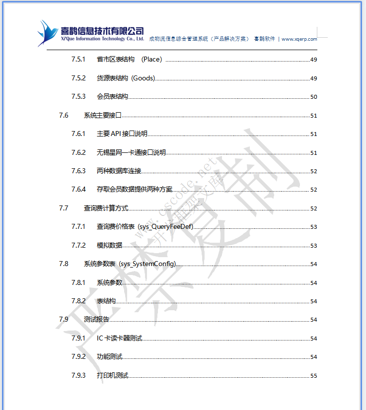 MIS物流园区物流管理信息系统详细设计说明书