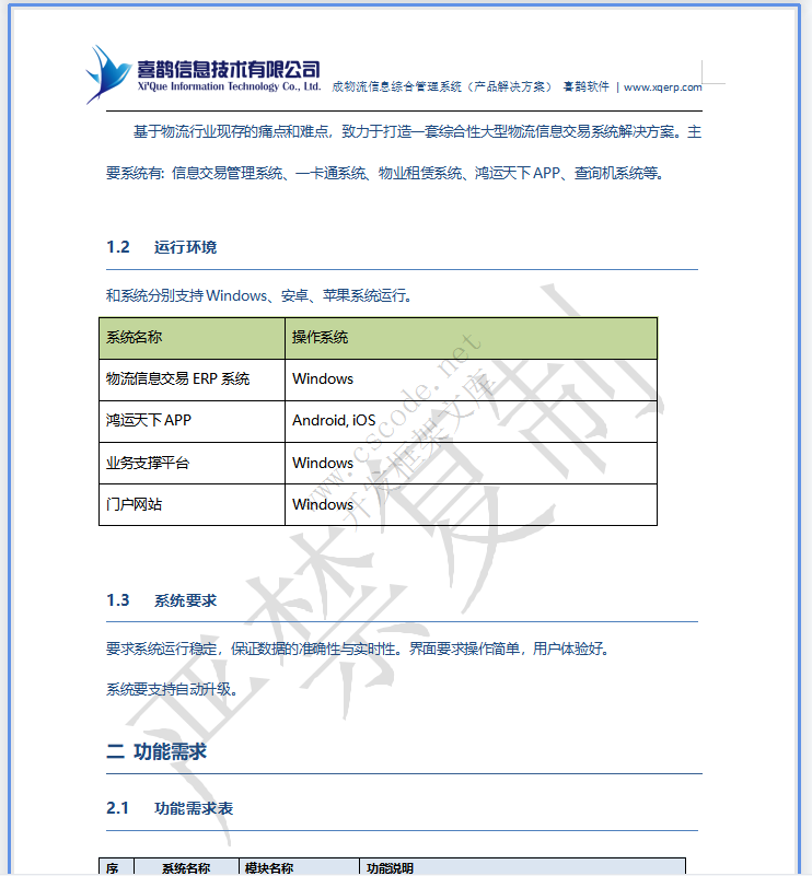 MIS物流园区物流管理信息系统详细设计说明书