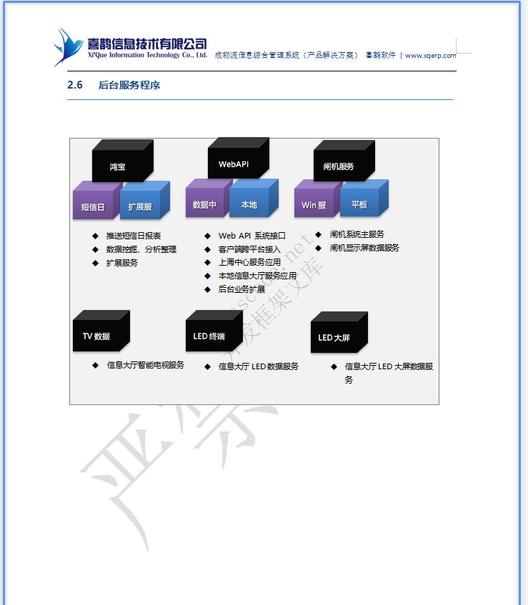 MIS物流园区物流管理信息系统详细设计说明书