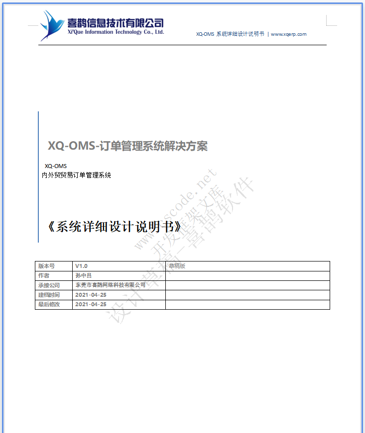 XQ-OMS喜鹊软件-内外贸贸易订单管理系统详细设计说明书