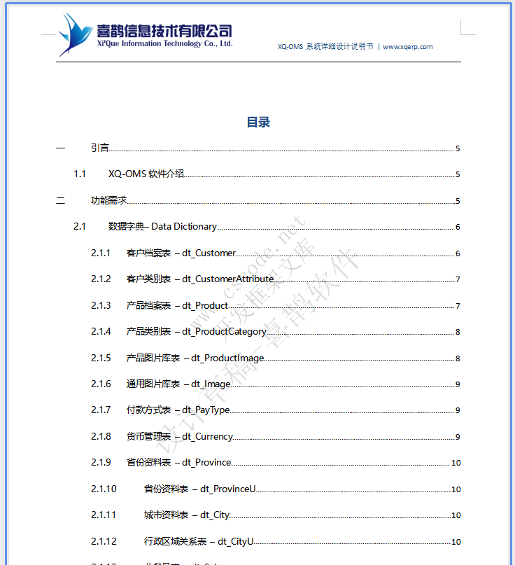 XQ-OMS喜鹊软件-内外贸贸易订单管理系统详细设计说明书