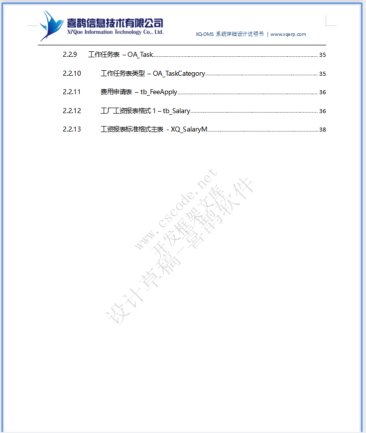 XQ-OMS喜鹊软件-内外贸贸易订单管理系统详细设计说明书