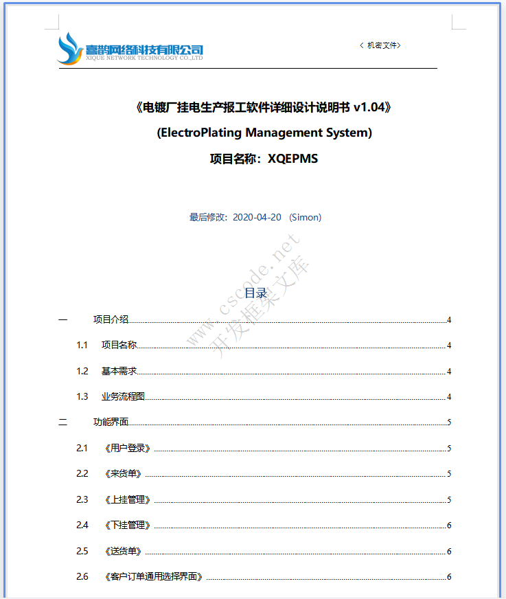 电镀厂挂电生产报工软件详细设计说明书v1.04