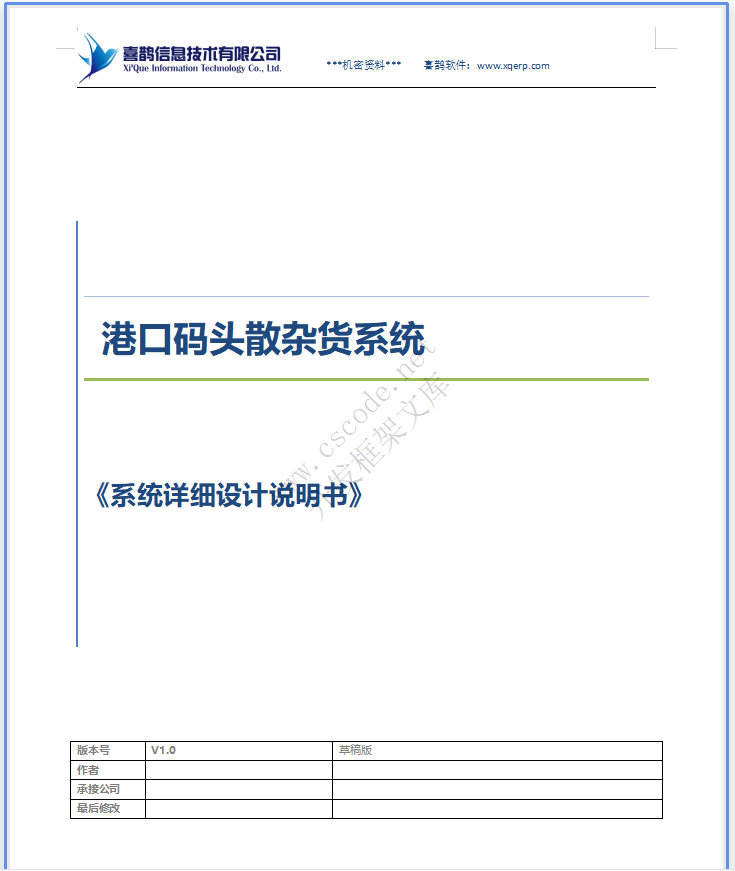 港口码头散杂货系统详细设计说明书