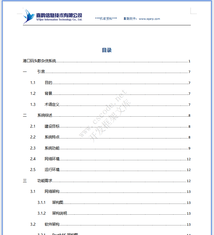 港口码头散杂货系统详细设计说明书