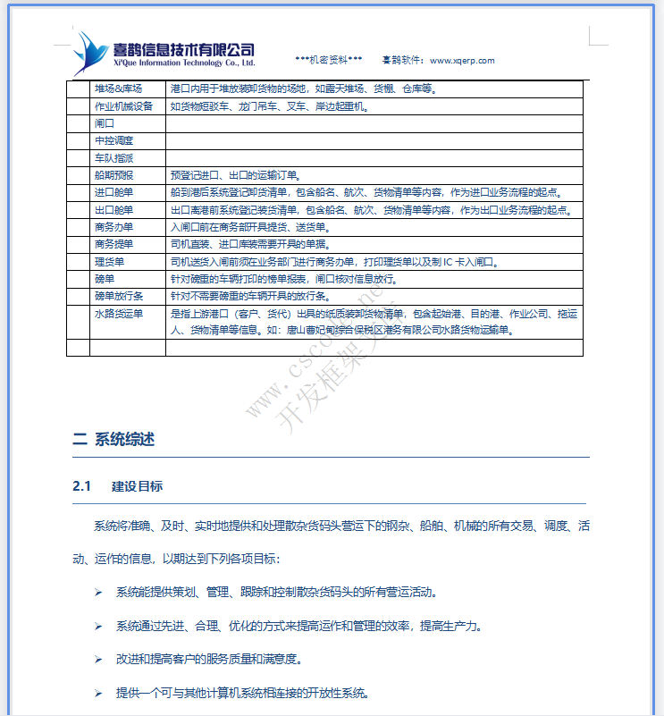 港口码头散杂货系统详细设计说明书