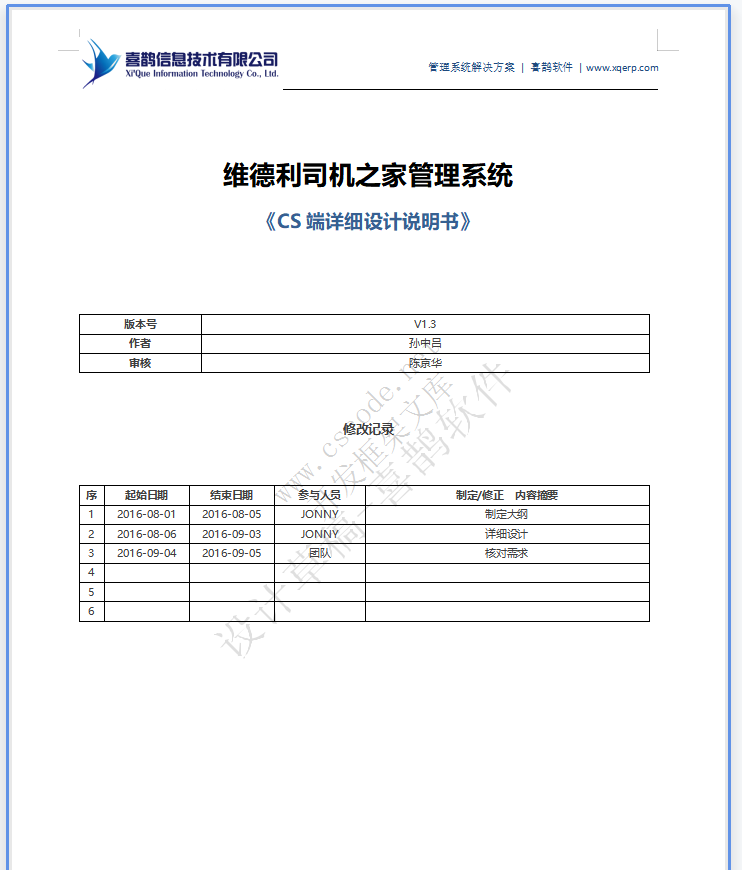 维德利司机之家管理系统-CS端详细设计说明书v1.3