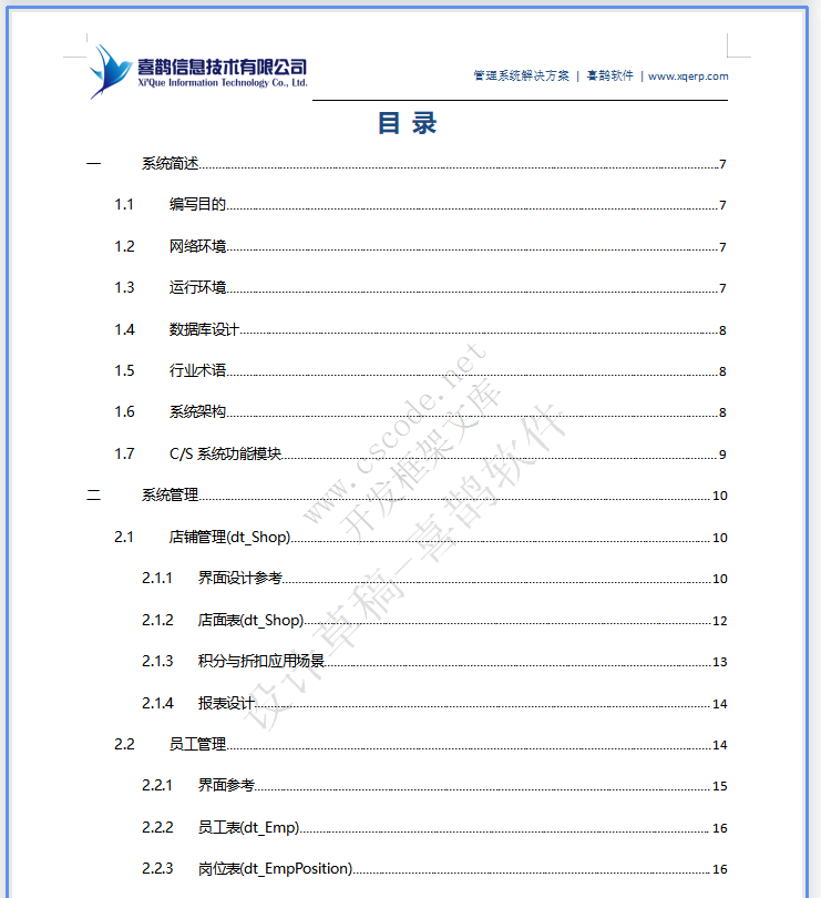 维德利司机之家管理系统-CS端详细设计说明书v1.3