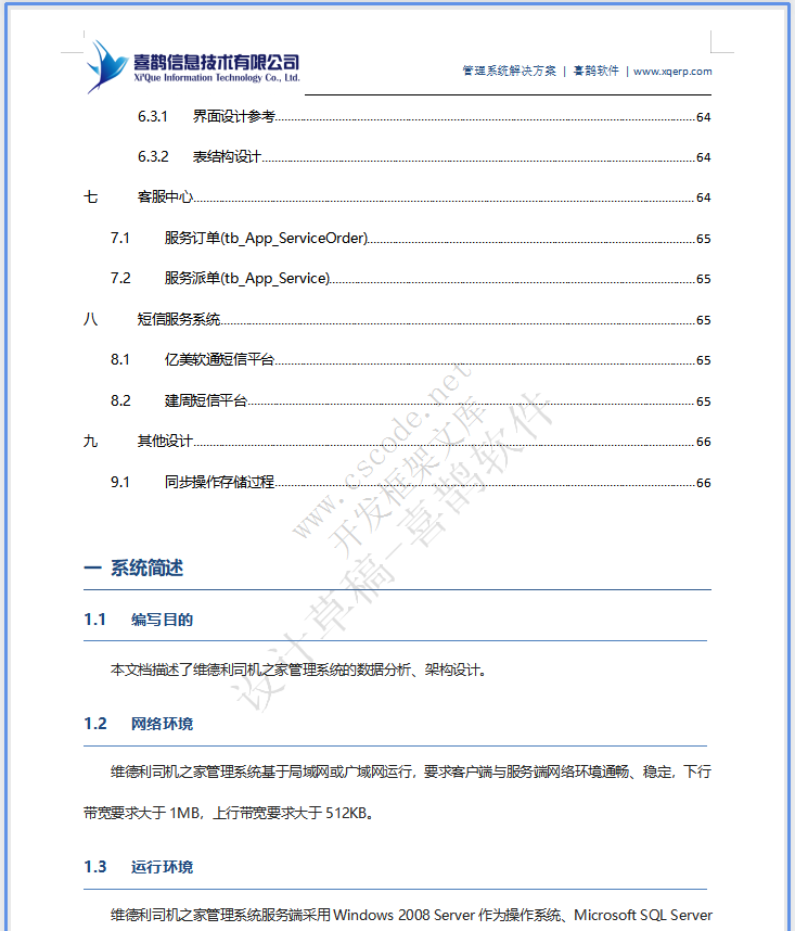 维德利司机之家管理系统-CS端详细设计说明书v1.3