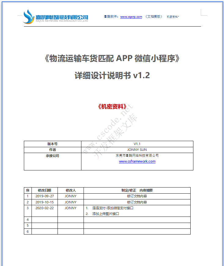 物流运输车货匹配APP微信小程序-系统详细设计说明书v1.3