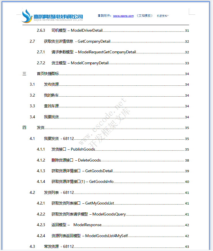 物流运输车货匹配APP微信小程序-系统详细设计说明书v1.3