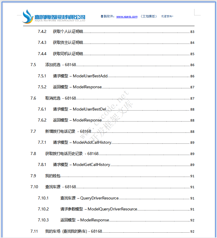 物流运输车货匹配APP微信小程序-系统详细设计说明书v1.3