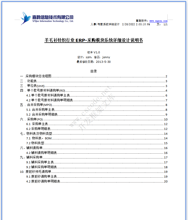 羊毛衫针织行业ERP-采购模块详细设计说明书