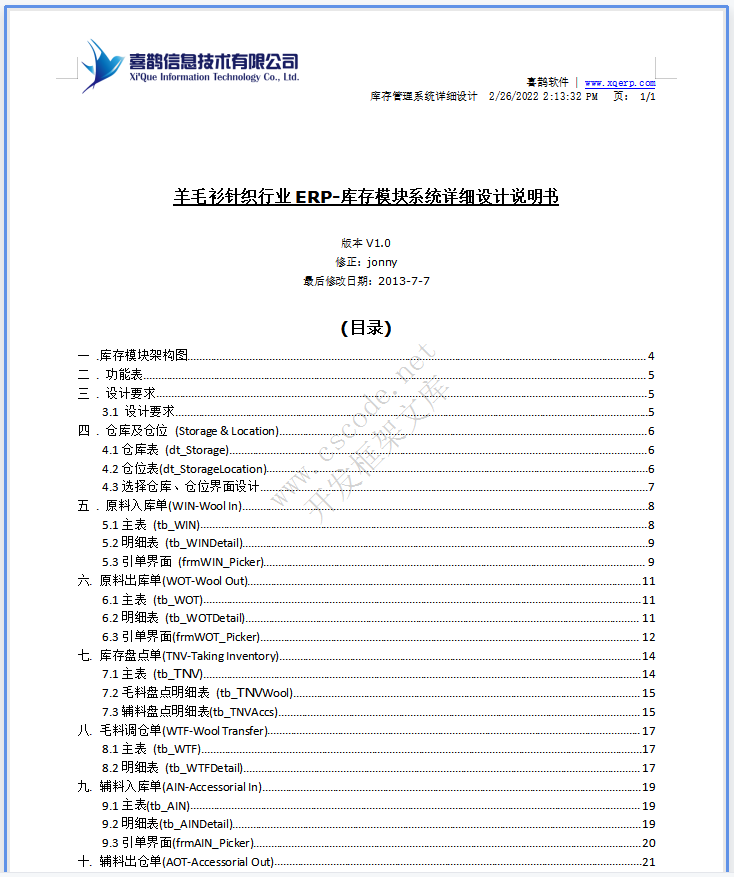 羊毛衫针织行业ERP-库存模块系统详细设计说明书