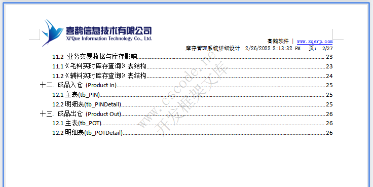 羊毛衫针织行业ERP-库存模块系统详细设计说明书