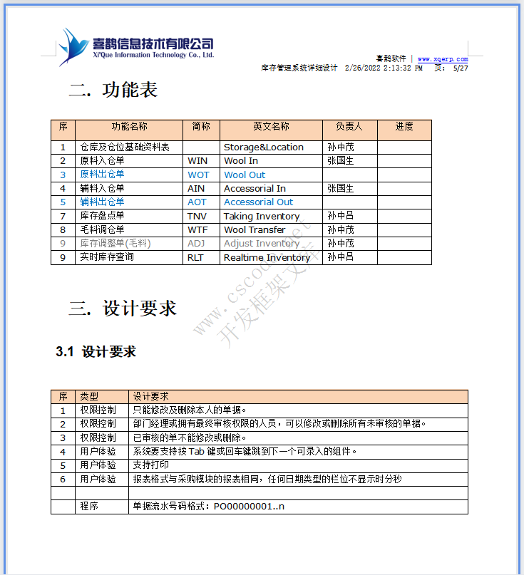 羊毛衫针织行业ERP-库存模块系统详细设计说明书