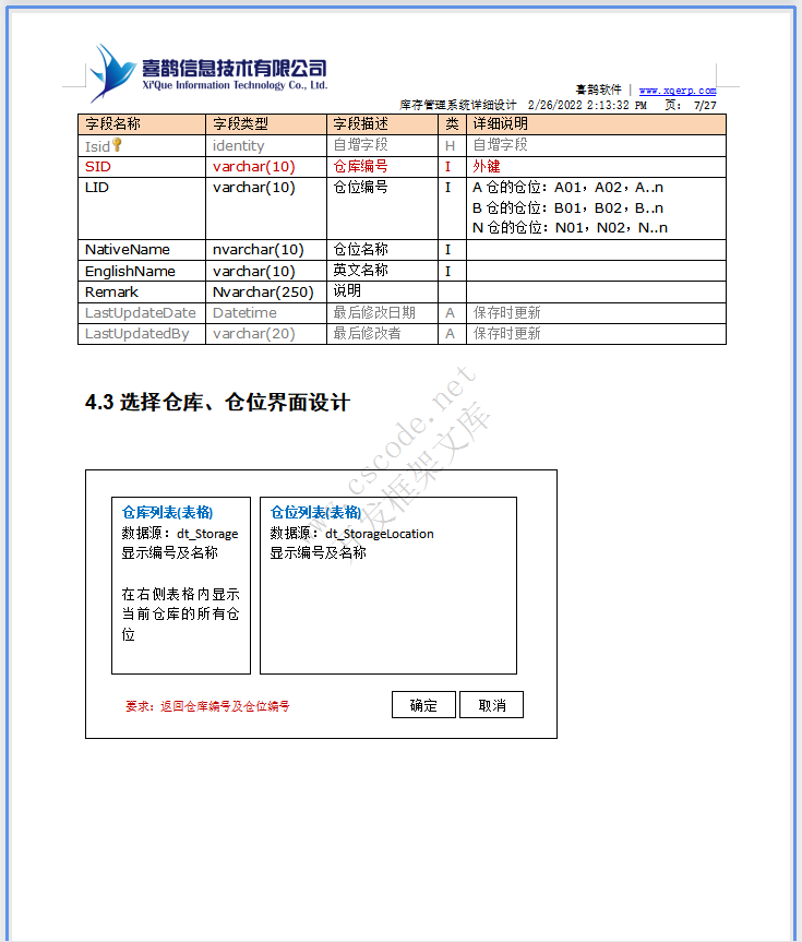 羊毛衫针织行业ERP-库存模块系统详细设计说明书