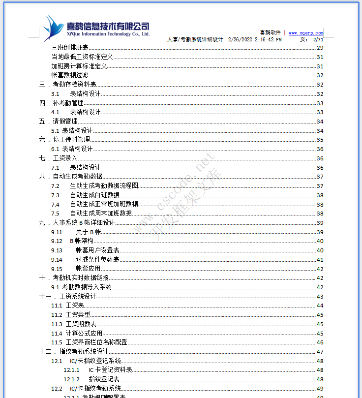 羊毛衫针织行业ERP-人事考勤管理系统详细设计说明书