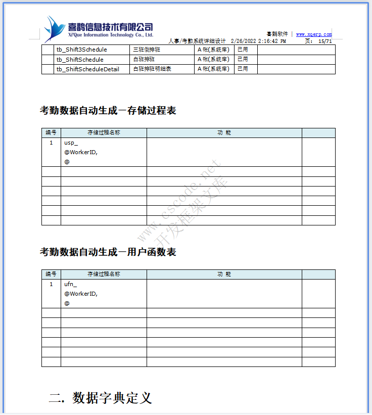 羊毛衫针织行业ERP-人事考勤管理系统详细设计说明书